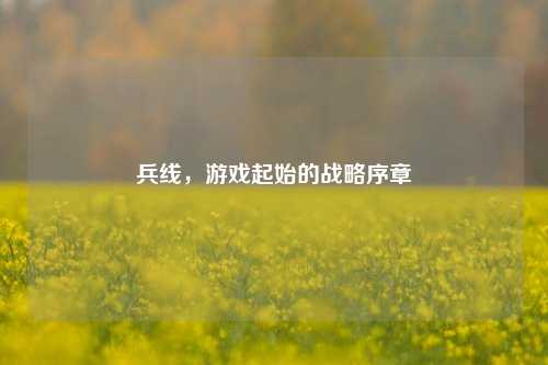 兵线,游戏起始的战略序章