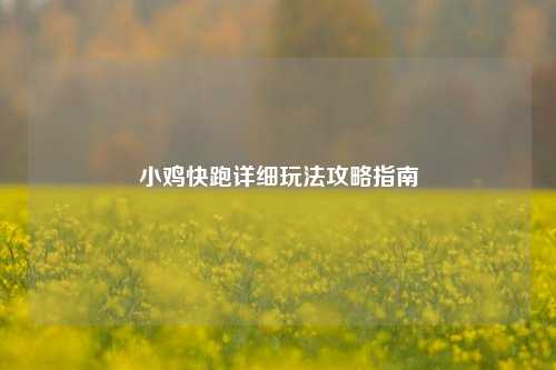 小鸡快跑详细玩法攻略指南